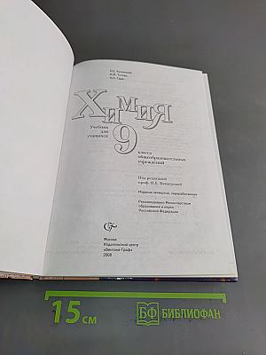 Химия. 9 класс. Учебник для учащихся общеобразовательных учреждений