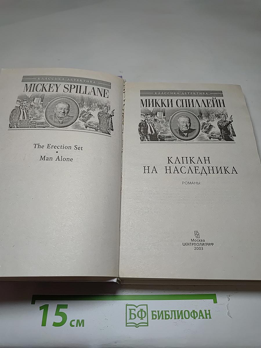 Капкан на наследника; Сладкий запах смерти