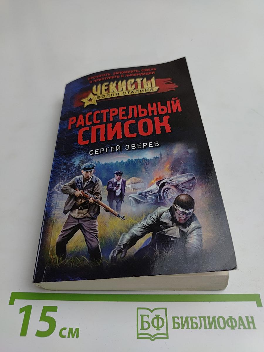 Расстрельный список