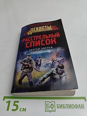 Расстрельный список