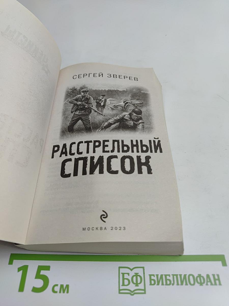 Расстрельный список