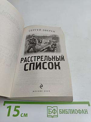 Расстрельный список