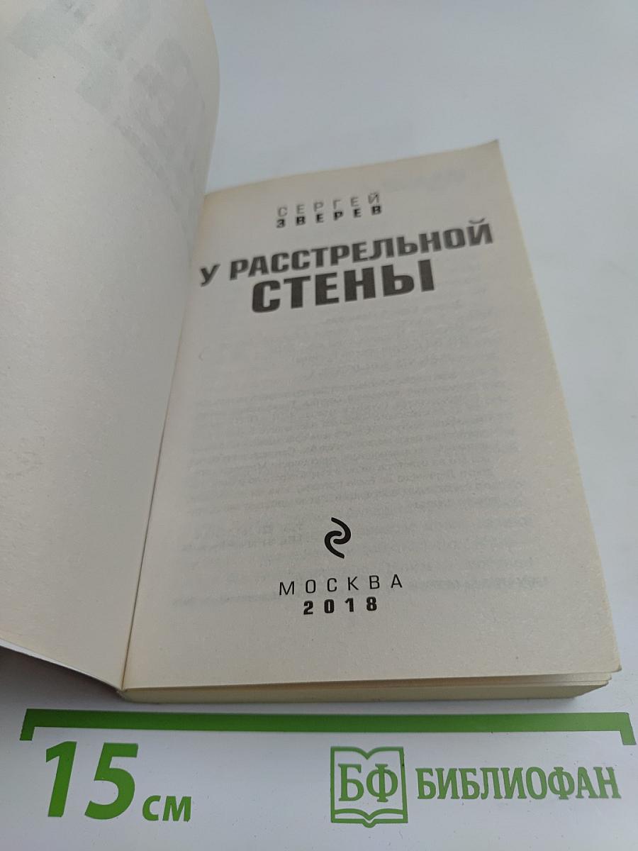 У расстрельной стены