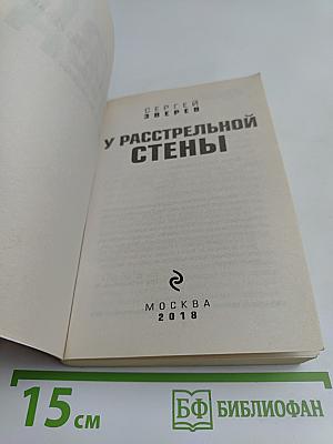 У расстрельной стены