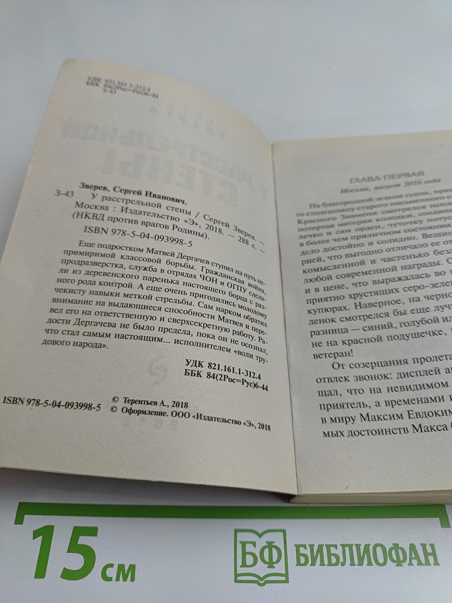 У расстрельной стены