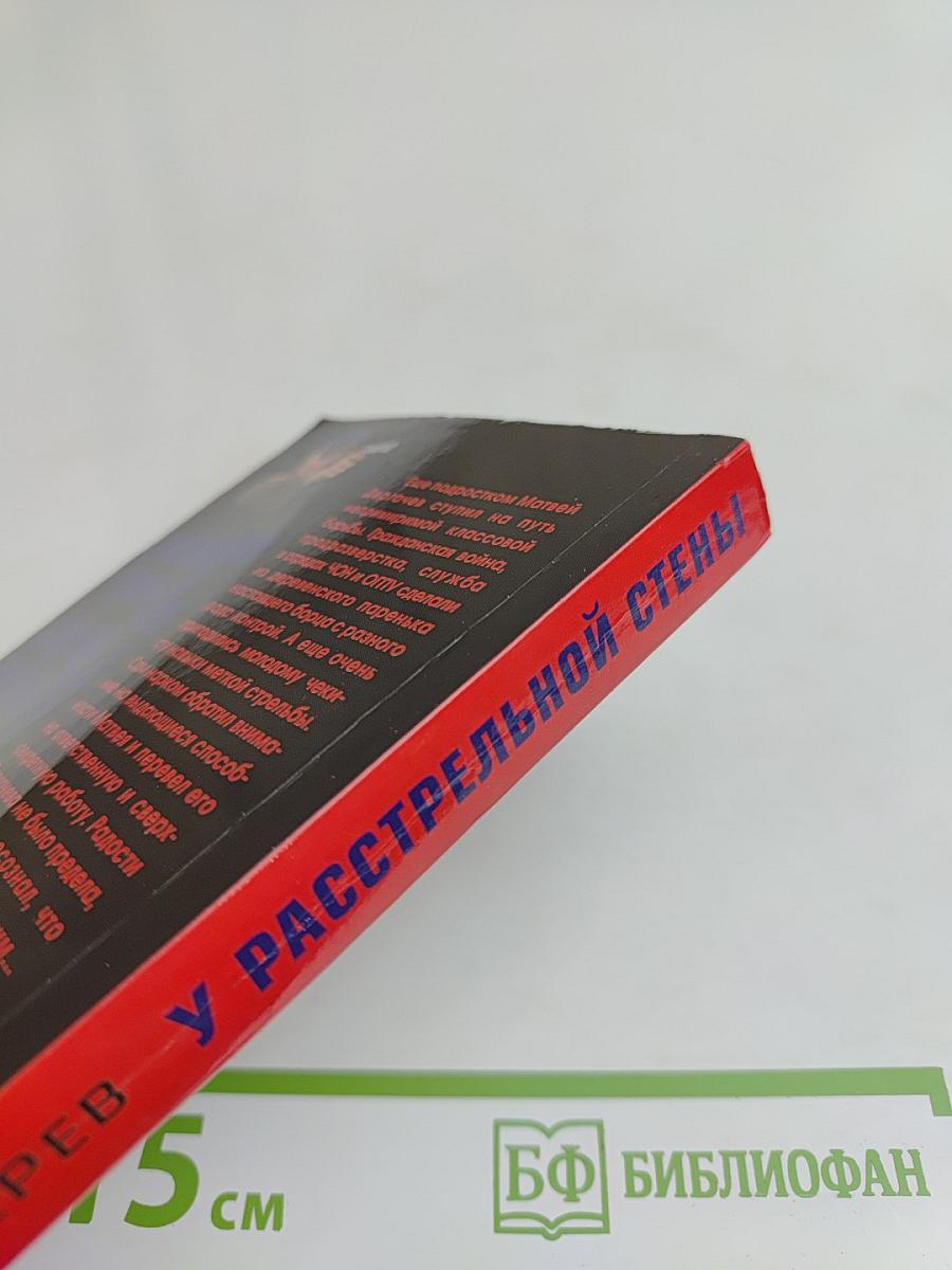 У расстрельной стены