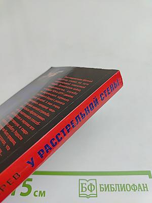 У расстрельной стены