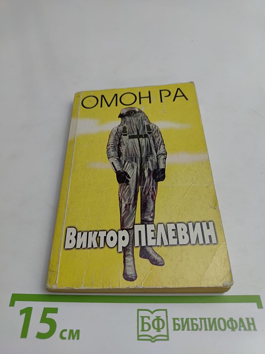 Омон Ра