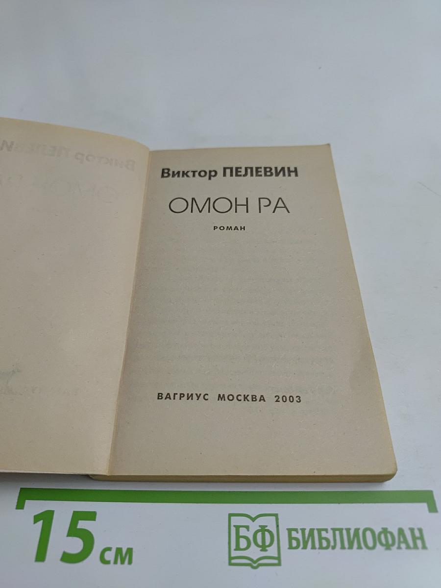 Омон Ра