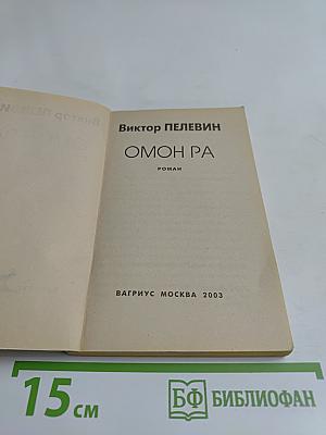 Омон Ра