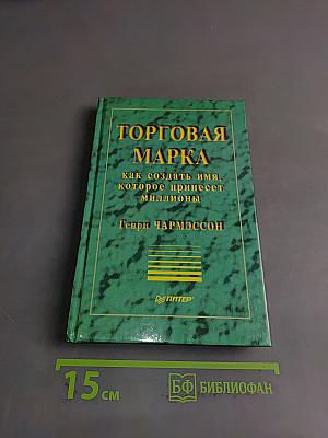 Торговая марка: как создать имя, которое принесет миллионы