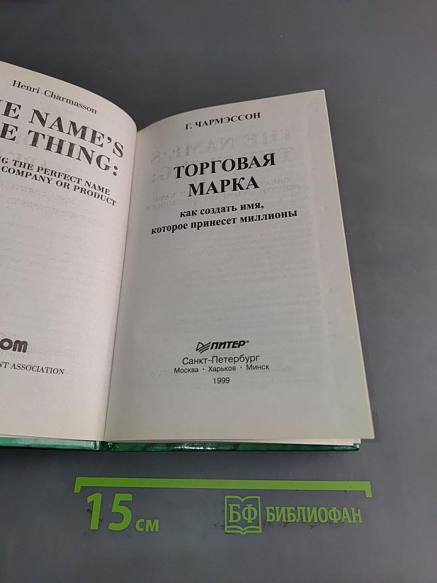 Торговая марка: как создать имя, которое принесет миллионы