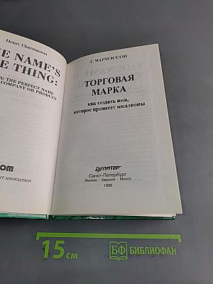 Торговая марка: как создать имя, которое принесет миллионы