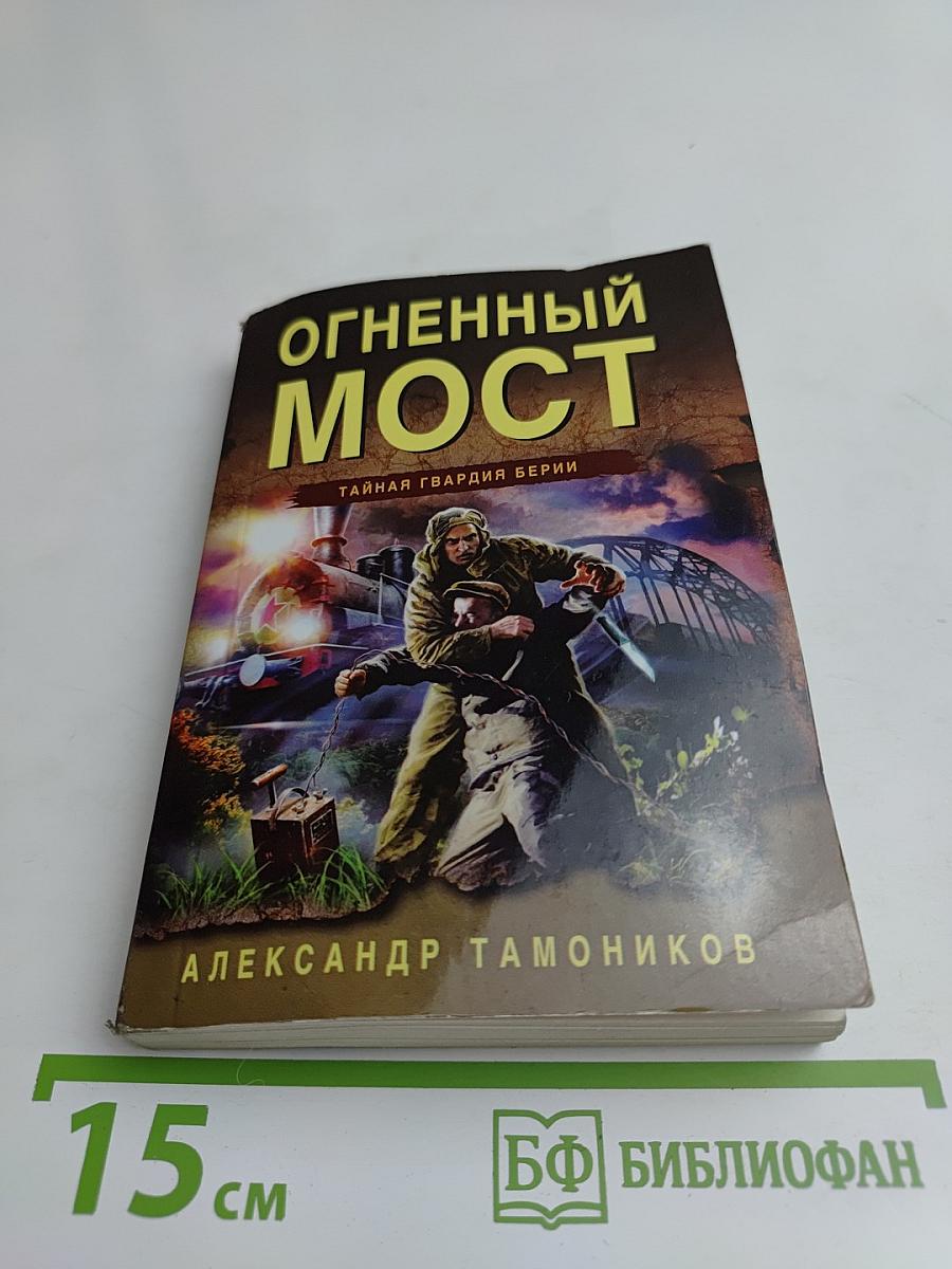 Огненный мост