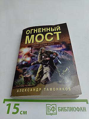 Огненный мост