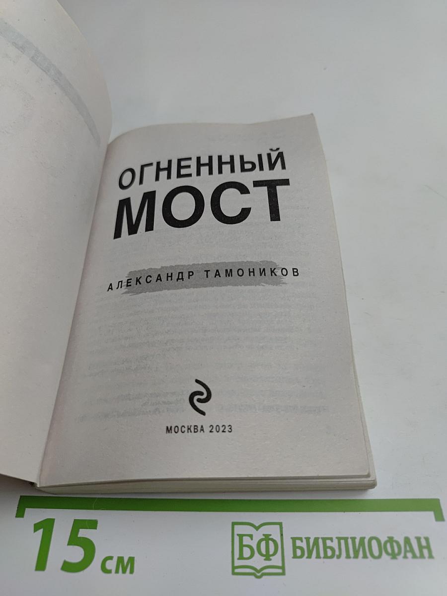 Огненный мост