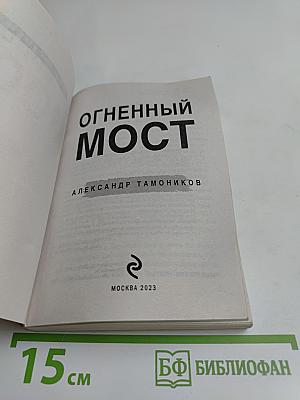 Огненный мост