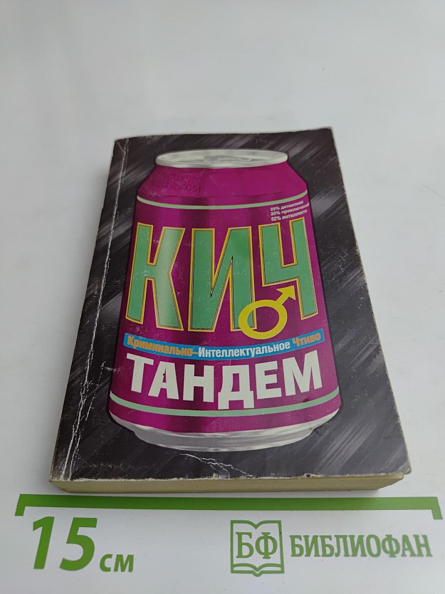 Кич. Тандем