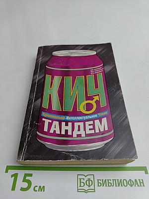 Кич. Тандем