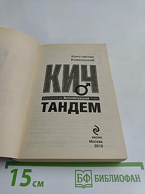Кич. Тандем