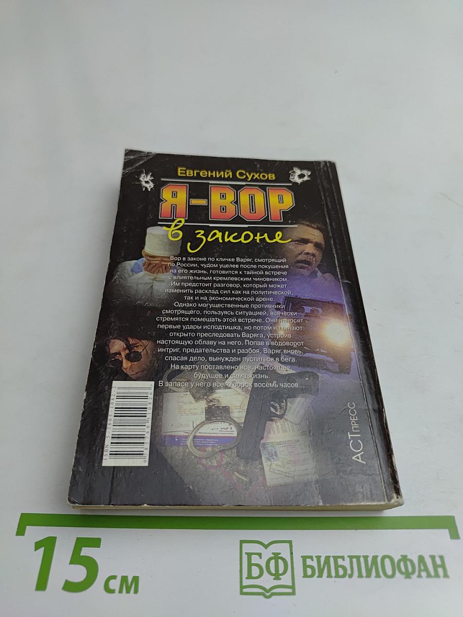 Я-вор в законе. Облава
