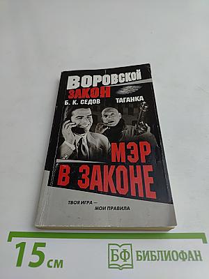 Мэр в законе