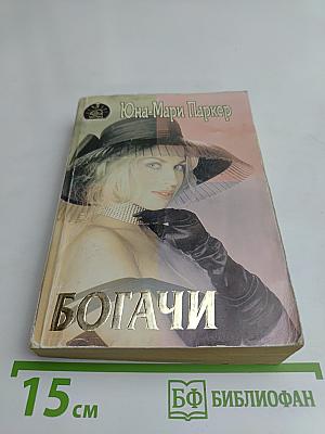 Богачи
