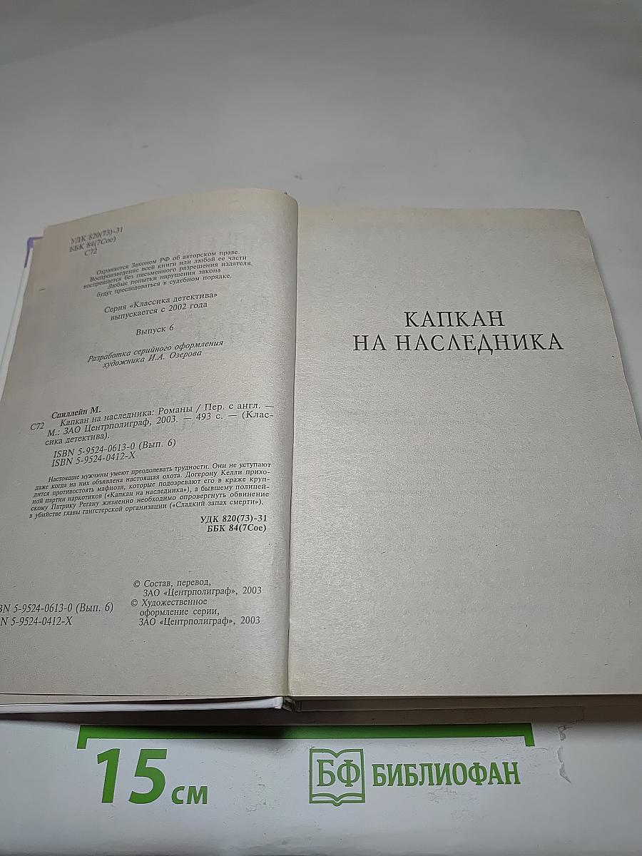 Капкан на наследника; Сладкий запах смерти