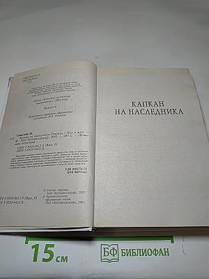 Капкан на наследника; Сладкий запах смерти