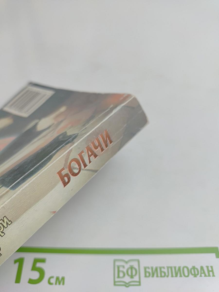Богачи