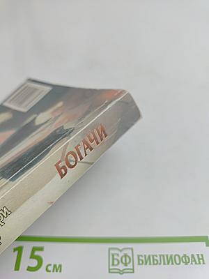Богачи