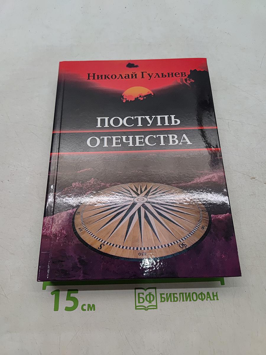 Поступь Отечества