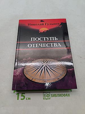 Поступь Отечества