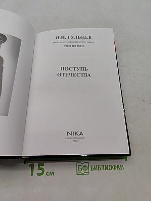 Поступь Отечества