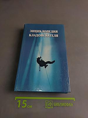 Энциклопедия кладоискателя