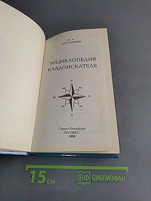 Энциклопедия кладоискателя