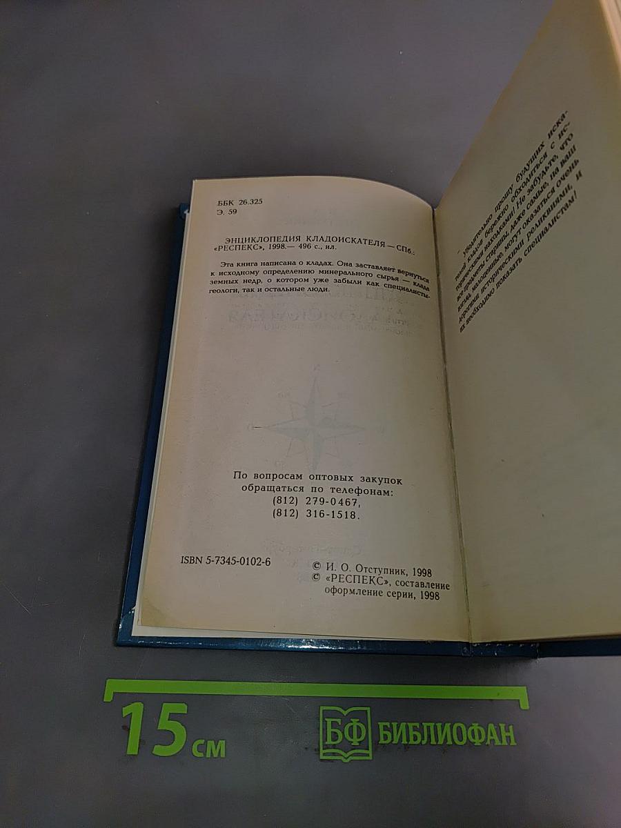 Энциклопедия кладоискателя