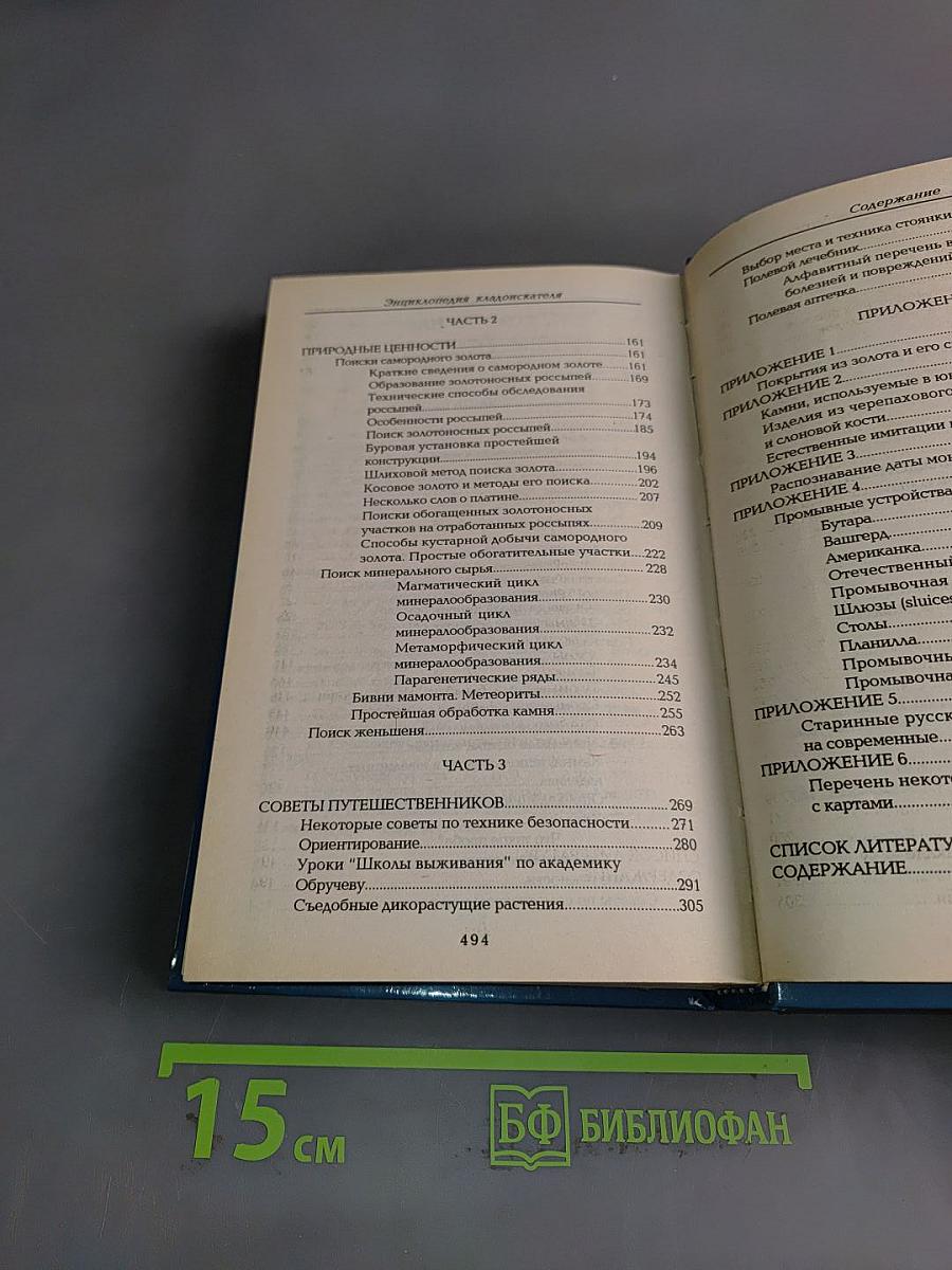 Энциклопедия кладоискателя