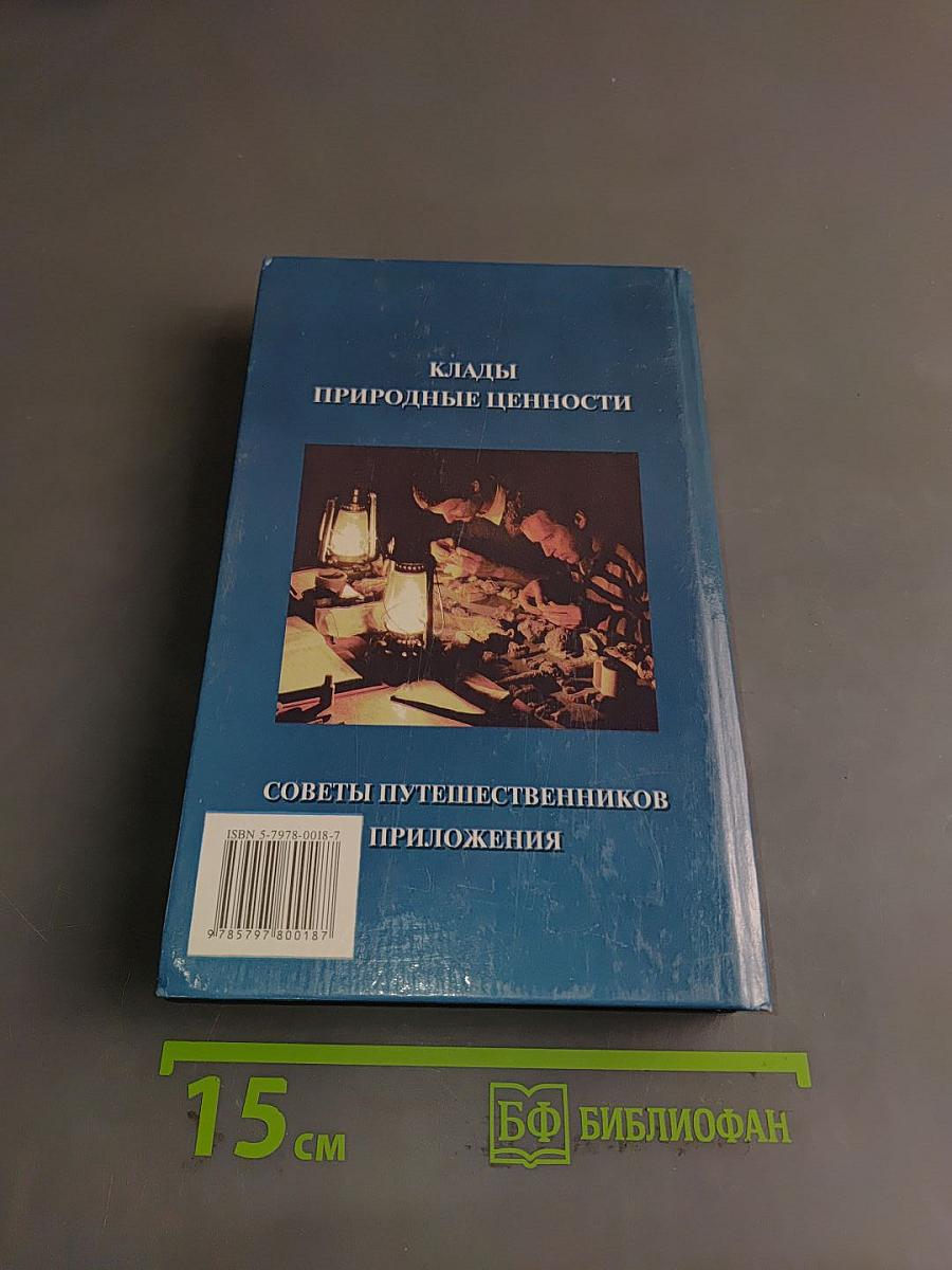 Энциклопедия кладоискателя