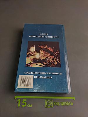 Энциклопедия кладоискателя