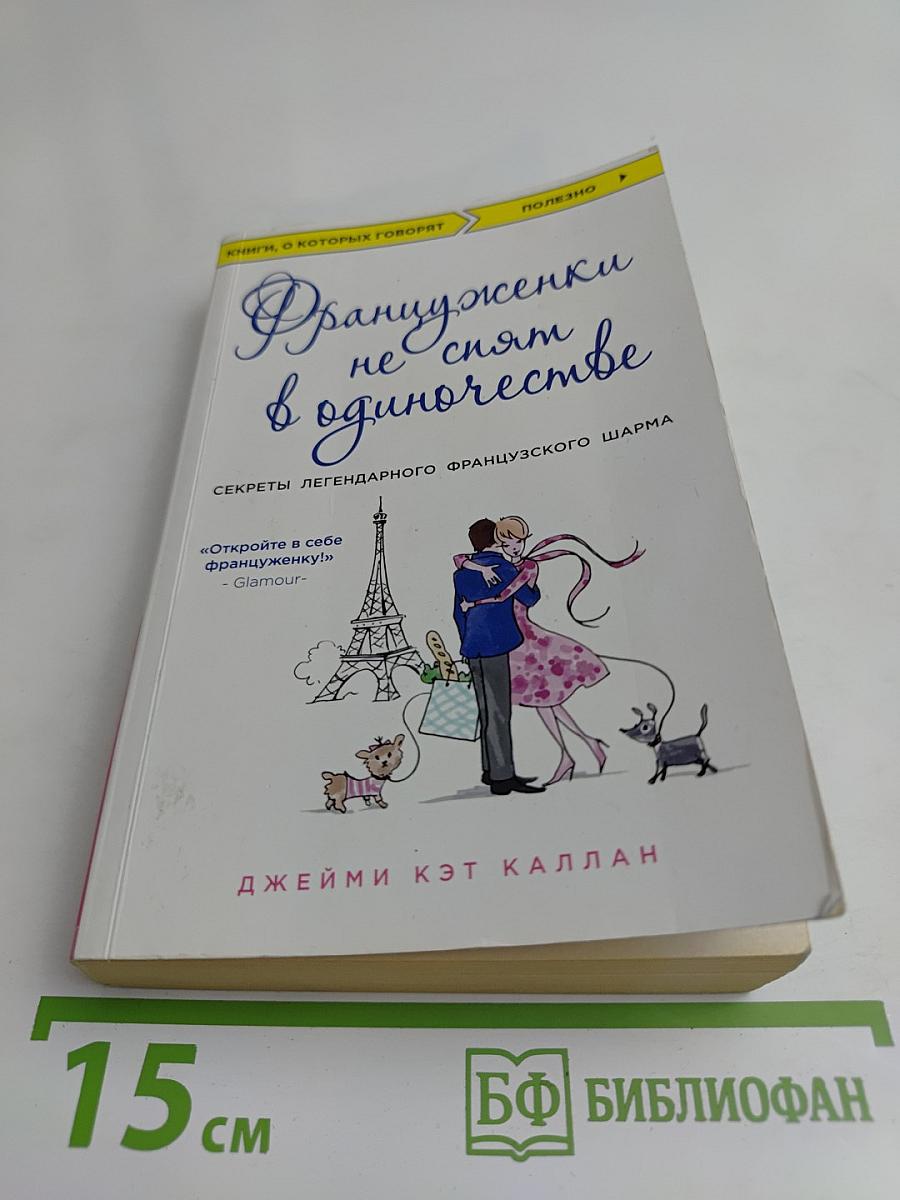 Француженки не спят в одиночестве