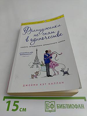 Француженки не спят в одиночестве