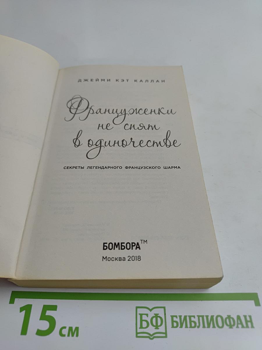 Француженки не спят в одиночестве