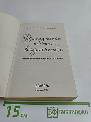 Француженки не спят в одиночестве