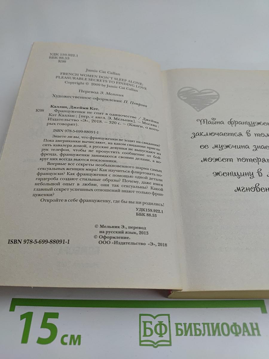 Француженки не спят в одиночестве