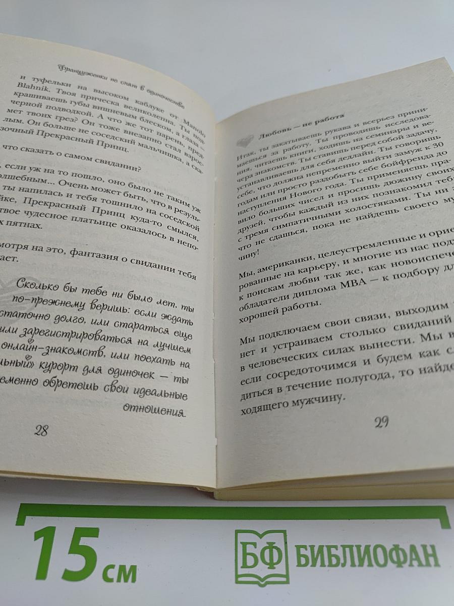Француженки не спят в одиночестве
