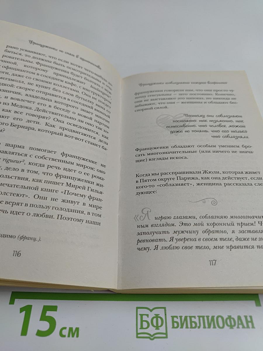 Француженки не спят в одиночестве