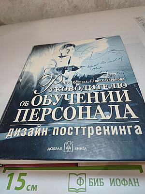Руководителю об обучении персонала. Дизайн посттренинга