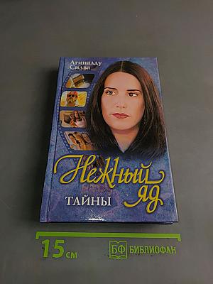 Нежный яд. Книга 1. Тайны
