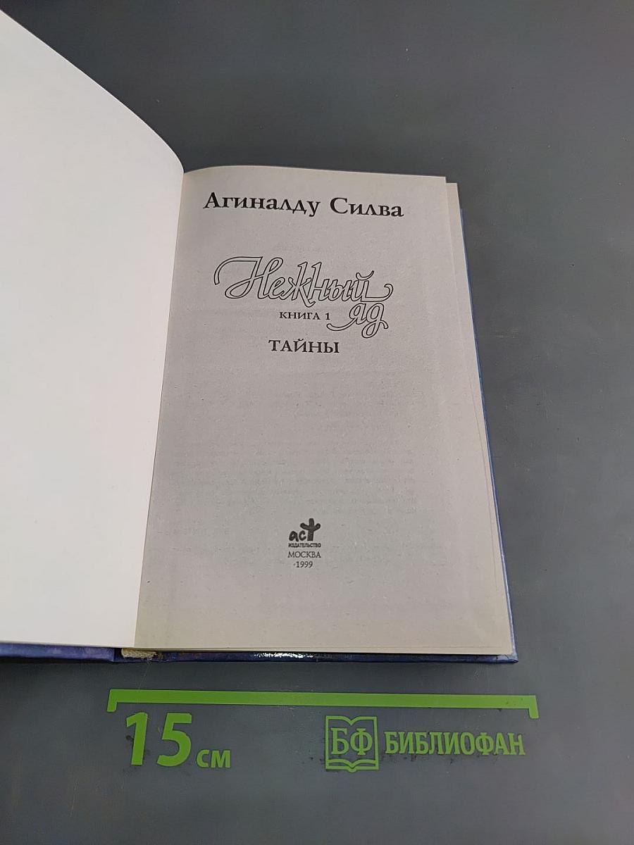Нежный яд. Книга 1. Тайны